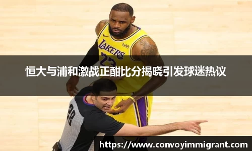 恒大与浦和激战正酣比分揭晓引发球迷热议