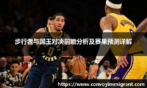 步行者与国王对决前瞻分析及赛果预测详解