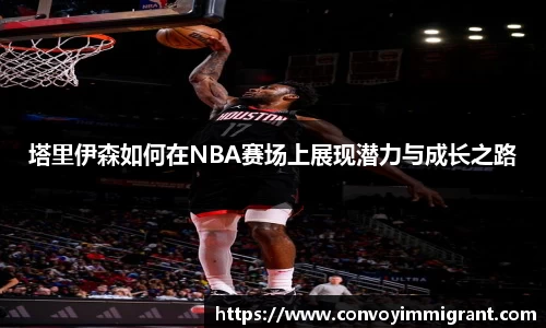 塔里伊森如何在NBA赛场上展现潜力与成长之路