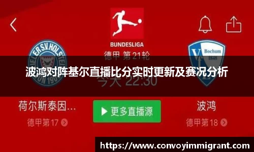 波鸿对阵基尔直播比分实时更新及赛况分析