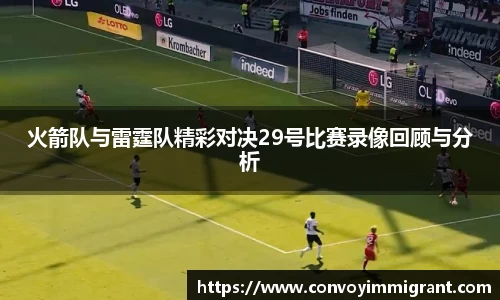 火箭队与雷霆队精彩对决29号比赛录像回顾与分析