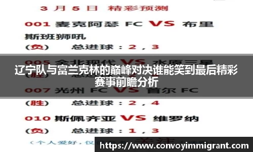 辽宁队与富兰克林的巅峰对决谁能笑到最后精彩赛事前瞻分析