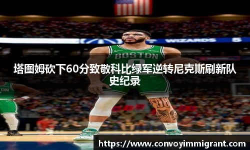 塔图姆砍下60分致敬科比绿军逆转尼克斯刷新队史纪录
