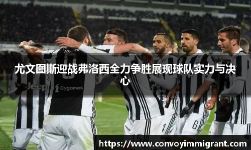 尤文图斯迎战弗洛西全力争胜展现球队实力与决心