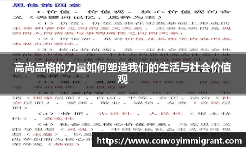 高尚品格的力量如何塑造我们的生活与社会价值观