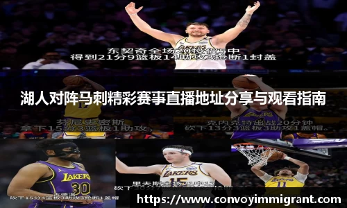 湖人对阵马刺精彩赛事直播地址分享与观看指南