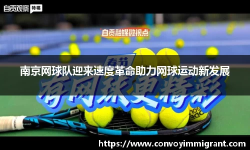 南京网球队迎来速度革命助力网球运动新发展