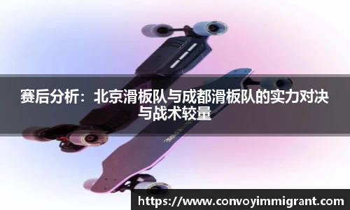 赛后分析：北京滑板队与成都滑板队的实力对决与战术较量