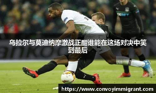 乌拉尔与莫迪纳摩激战正酣谁能在这场对决中笑到最后