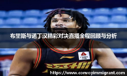 布里斯与诺丁汉精彩对决直播全程回顾与分析