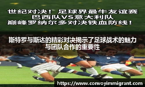 斯特罗与斯达的精彩对决揭示了足球战术的魅力与团队合作的重要性