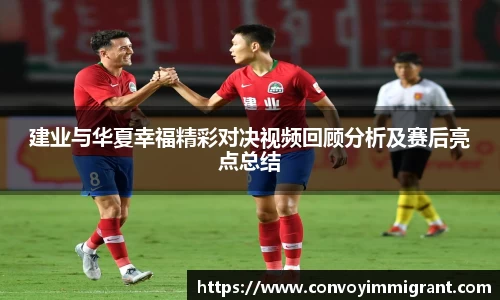建业与华夏幸福精彩对决视频回顾分析及赛后亮点总结