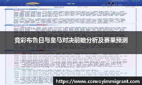 竞彩布鲁日与皇马对决前瞻分析及赛果预测