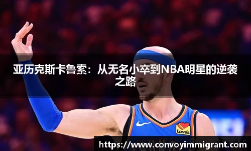 亚历克斯卡鲁索：从无名小卒到NBA明星的逆袭之路