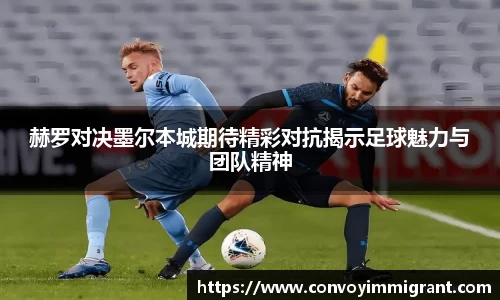赫罗对决墨尔本城期待精彩对抗揭示足球魅力与团队精神